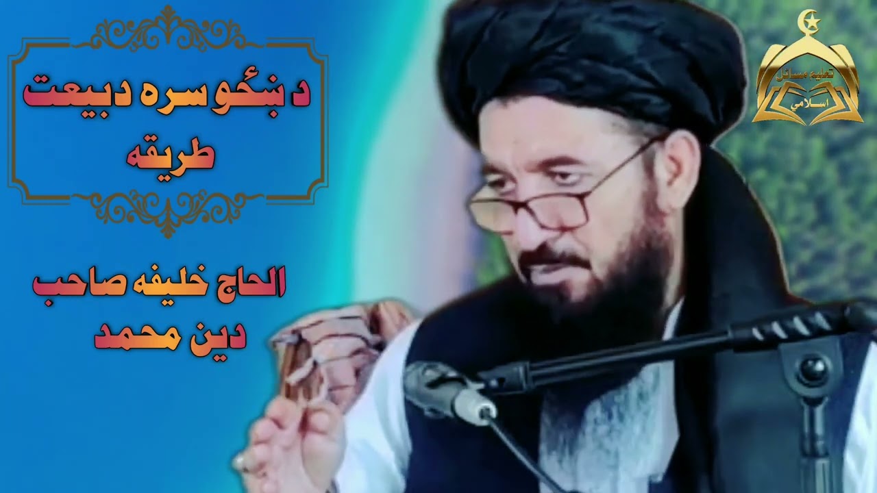 د ښځو سره دبیعت طریقه/الحاج خلیفه صاحب دین محمد