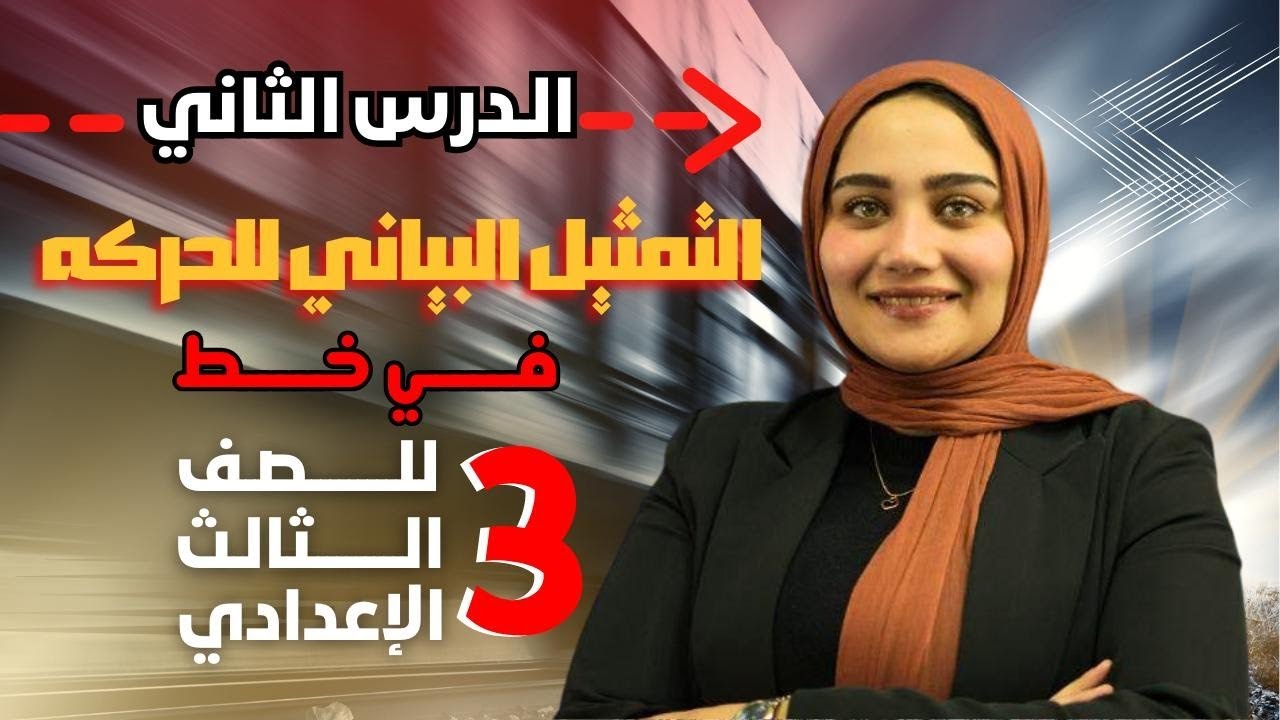 التمثيل البياني للحركة فى خط #تالتة_اعدادي  #علوم #ترم اول 📈📚