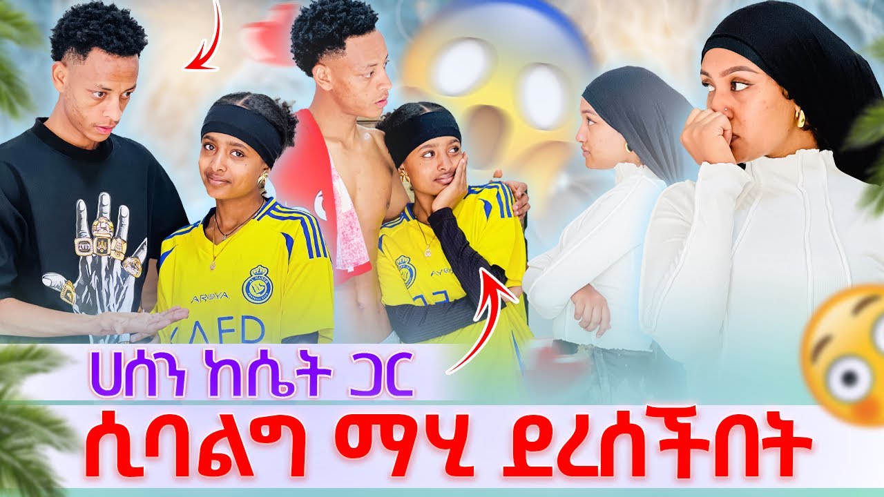 🎀 ሀሰን ከሴት ጋር ሲባልግ ማሂ ደረሰችበት ከባድ ፀብ ተፈጠረ😳🥹