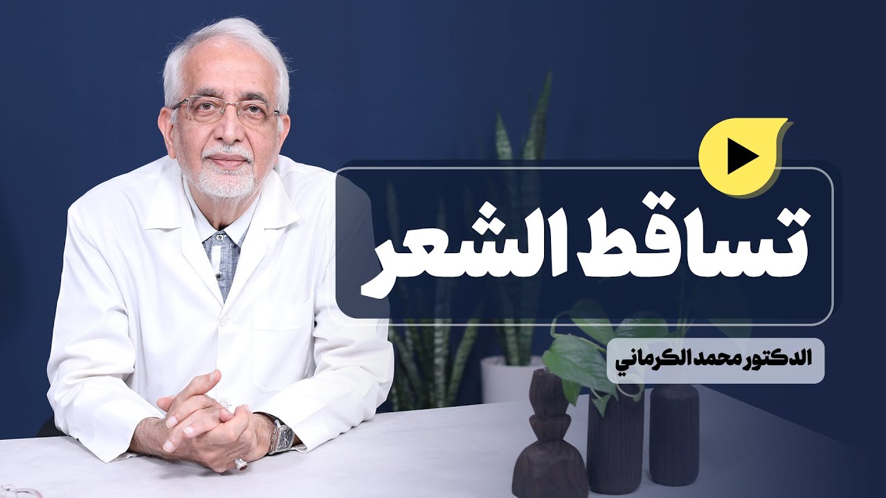 تساقط الشعر الاسباب والعلاج الدكتور محمد الكرماني
