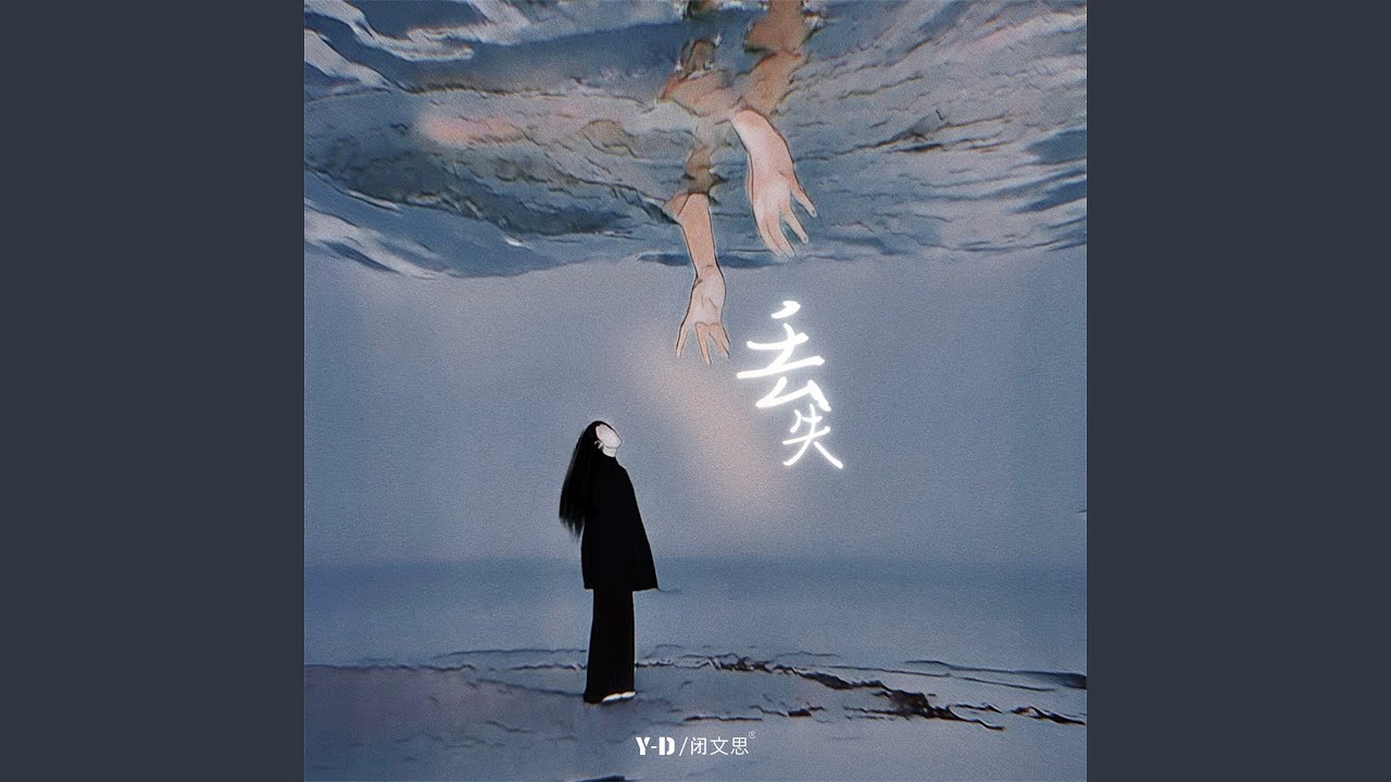丢失
