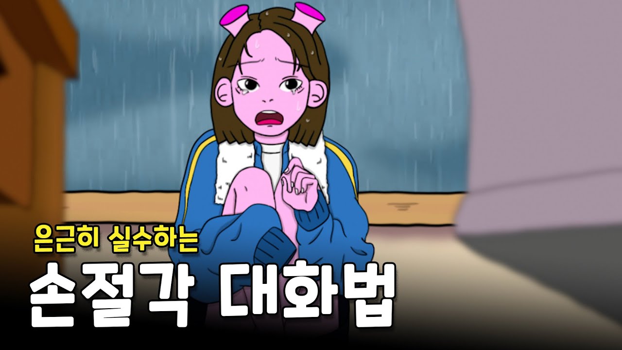 친구 없애는 화법 2가지