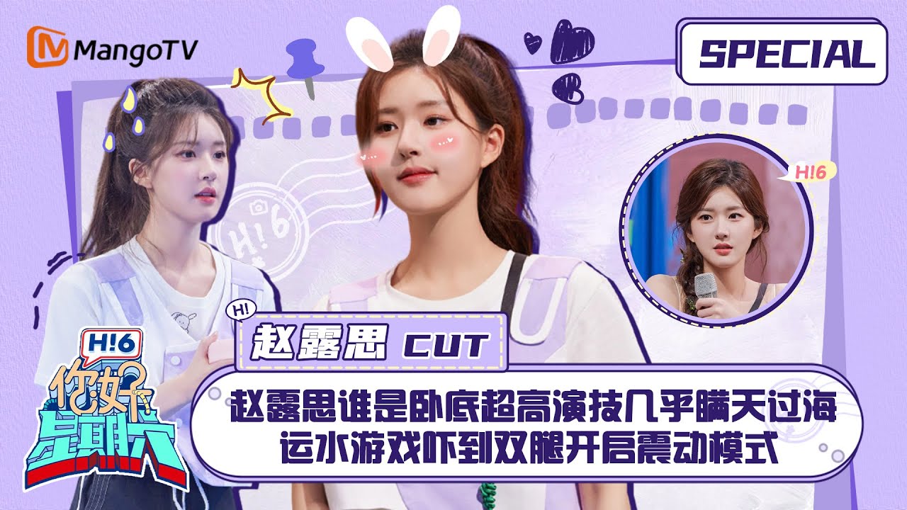 #赵露思 CUT：赵露思谁是卧底超高演技几乎瞒天过海 运水游戏吓到双腿开启震动模式 ｜你好星期六 Hello Saturday｜MangoTV