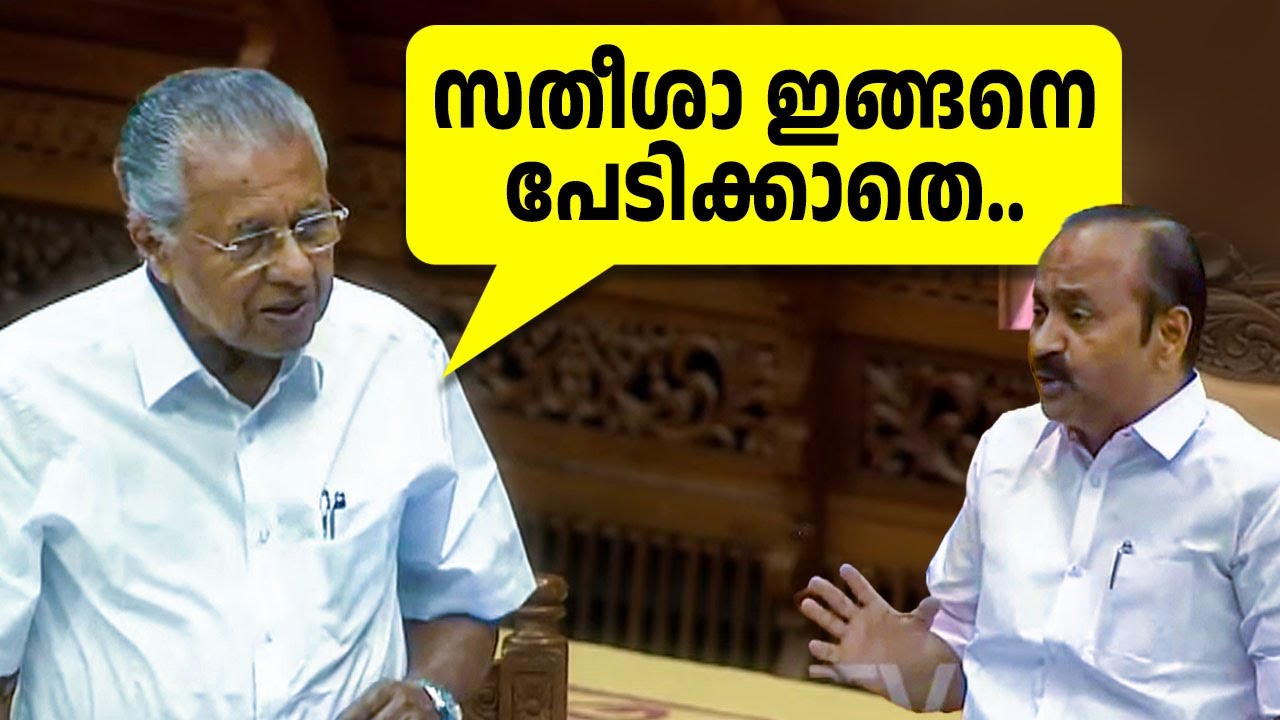 പണി മണത്തപ്പോള്‍ തന്നെ, സഭയില്‍ ചര്‍ച്ച തുടങ്ങും മുമ്പ് സതീശനും ടീമും മുങ്ങി!! 🔥🔥