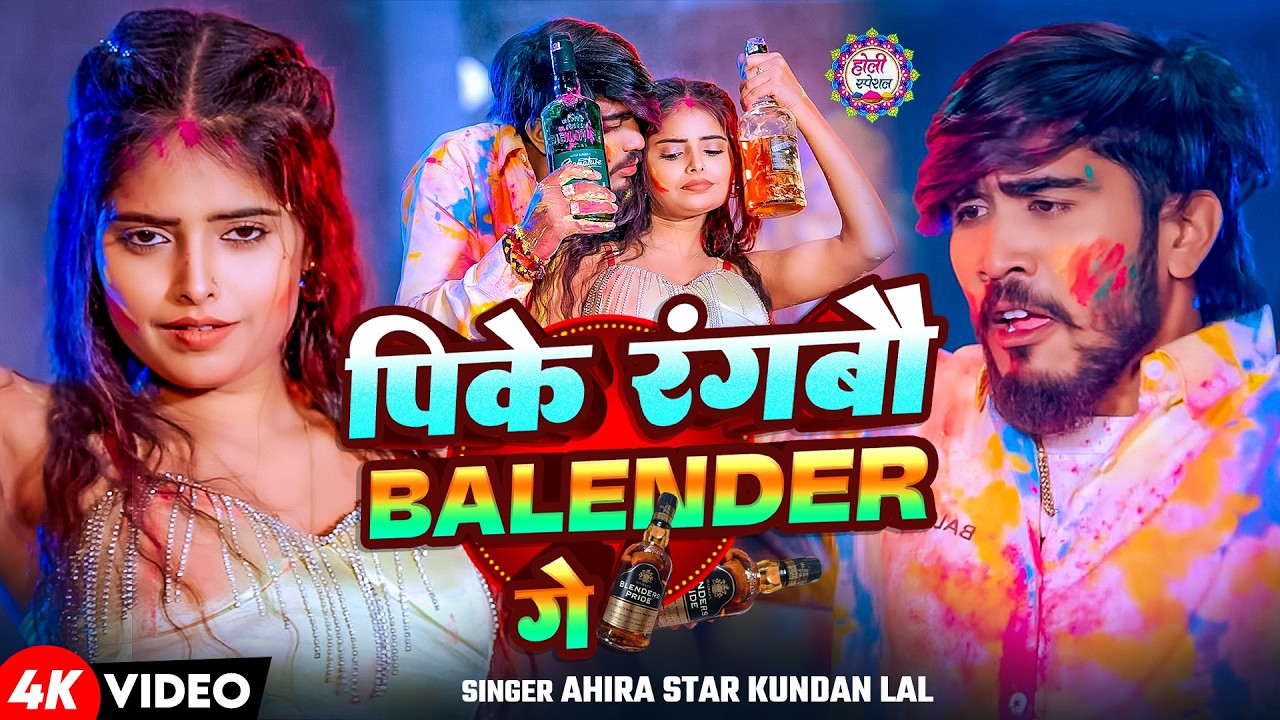 #Video - पीके  रंगबौ Balender गे | #Ahira Star Kundan Lal | Pike Rangbau Balender Ge | New Holi Hong