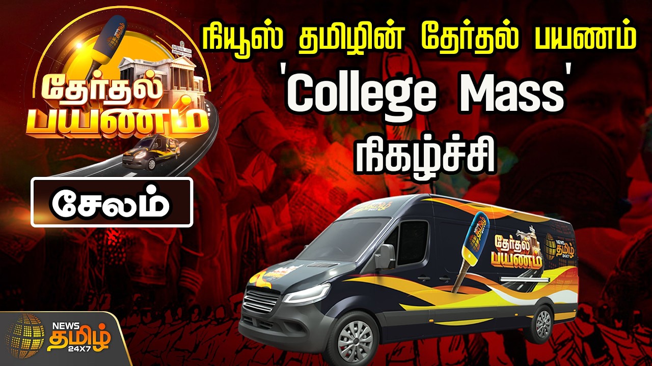 🔴LIVE : நியூஸ் தமிழின் தேர்தல் பயணம்.. 'College Mass' நிகழ்ச்சி | Salem | News Tamil