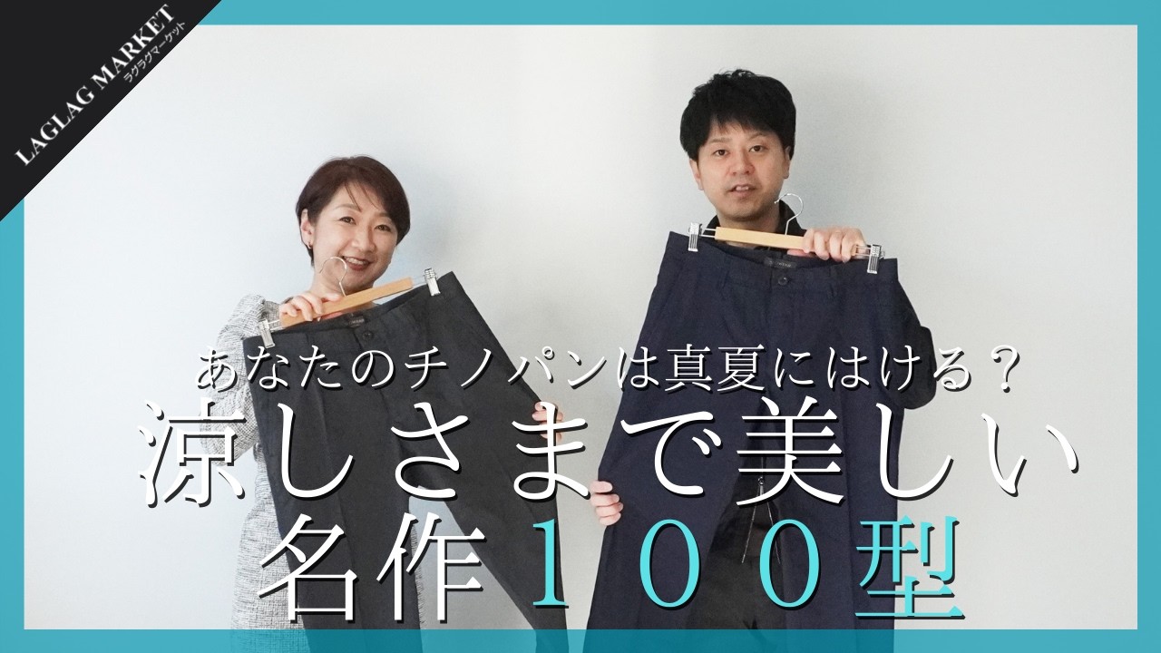 あなたのチノパンは真夏にはける？涼しさまで美しい、名作100型【INCOTEX/インコテックス】