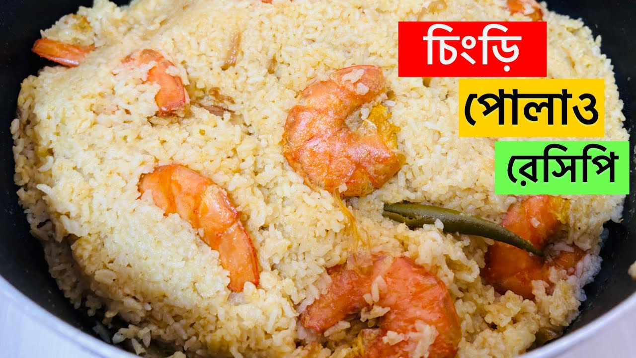 সহজ ও মজাদার চিংড়ি পোলাও রেসিপি |ChingriPolao Recipe | Chingri Pulao |Prawn Biryani Recipe