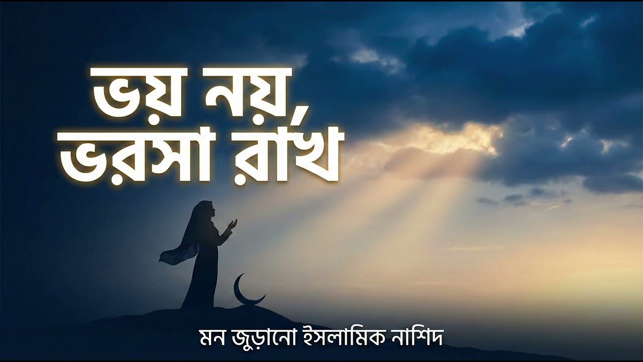 ভয় নয়, ভরসা রাখ 🤍 | Islamic Nasheed Bangla | Sweet Female Voice | Tawakkul Nasheed