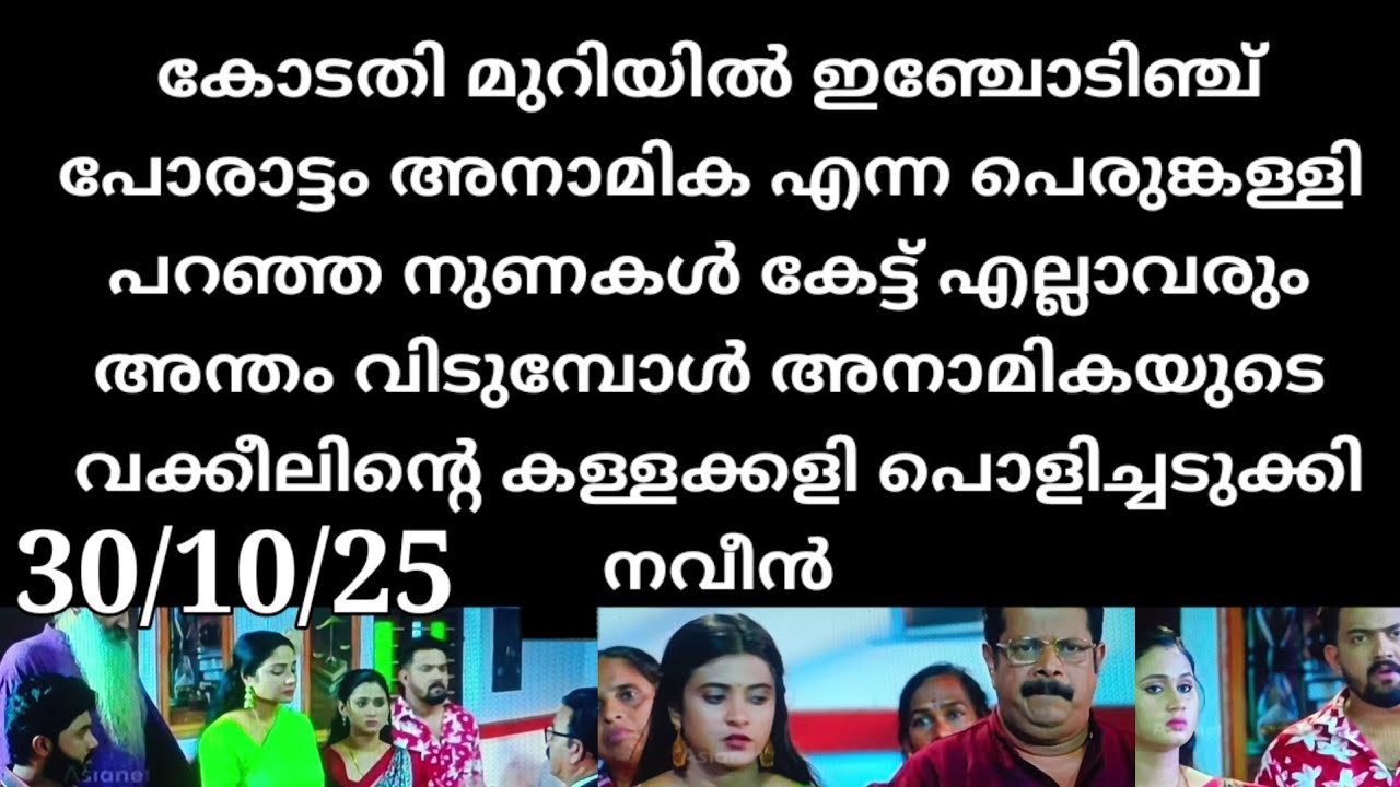 Patharamattu#30/10/25 | കോടതിമുറിയിൽ ഇഞ്ചോടിഞ്ച് പോരാട്ടം