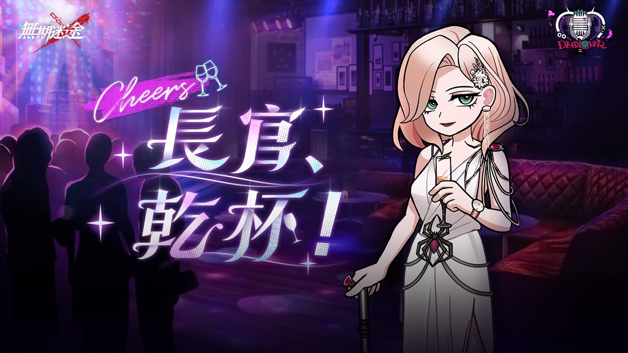 【無期迷途】死恋ラジオNo.12｜長官、乾杯！