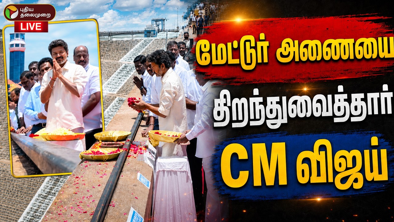 🔴LIVE: CM Vijay | மேட்டூர் அணையை திறந்து வைத்தார் CM விஜய் | Salem | Mettur Dam