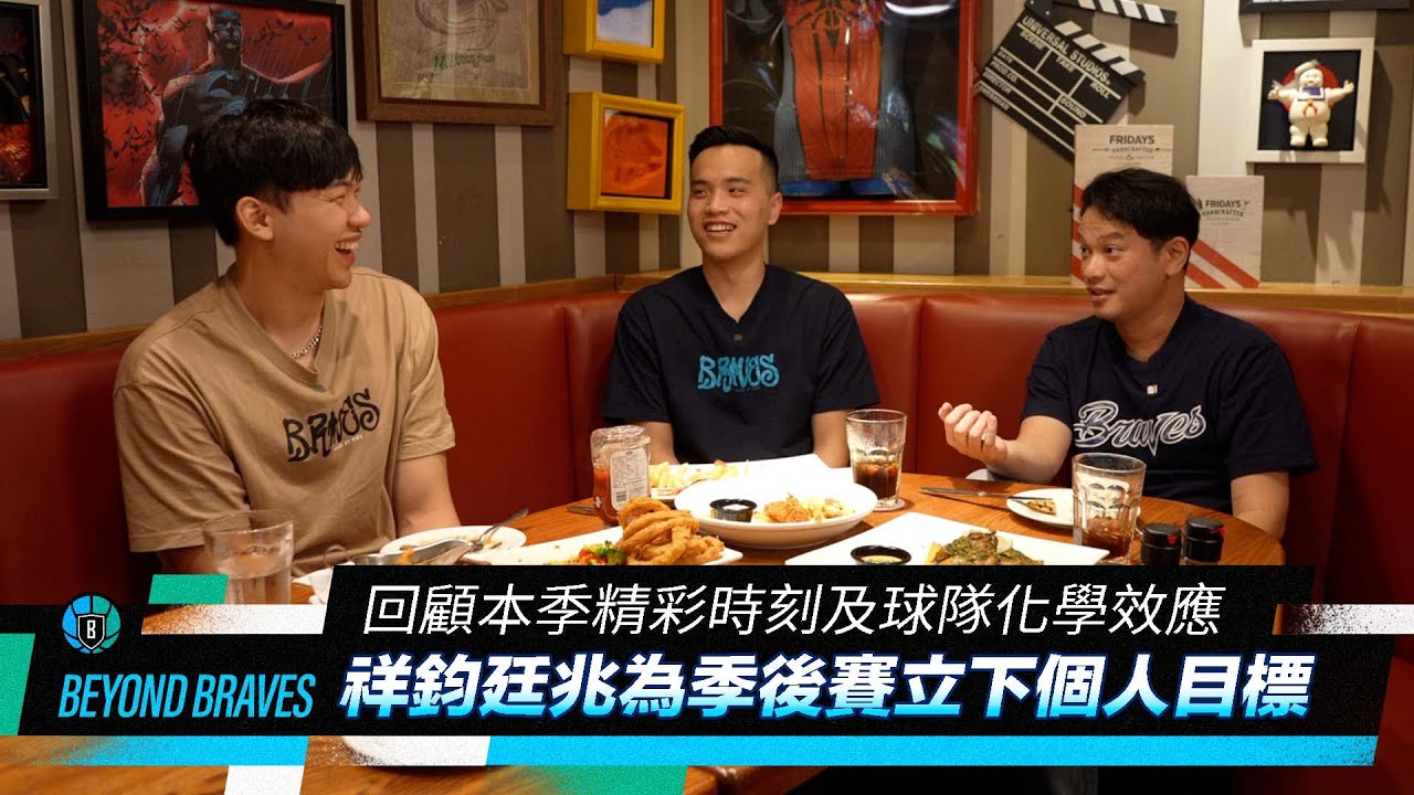 Beyond Braves S3:E9｜回顧本季精彩時刻及球隊化學效應 祥鈞廷兆為季後賽立下個人目標 [中文字幕 CC]