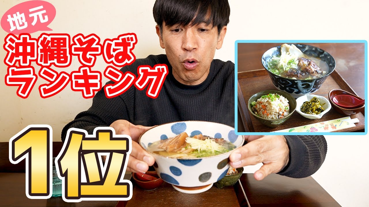 カツオ出汁が最高！！沖縄そばを紹介