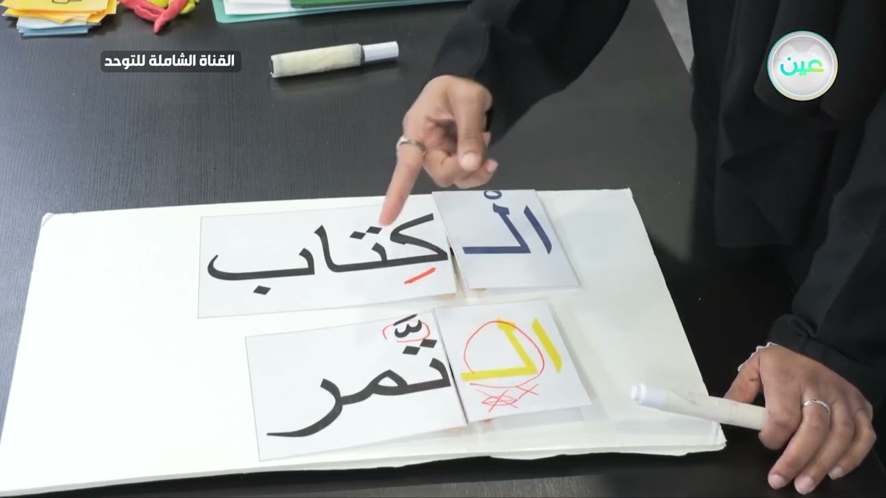 تمييز اللام القمرية والشمسية  - صعوبات التعلم - القناة الشاملة للتوحد