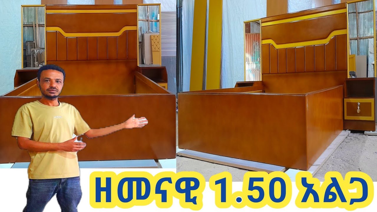ዘመናዊ ሜትር ከሀምሣ (1.50) አልጋ በተመጣጣኝ ዋጋ/Modern bed 