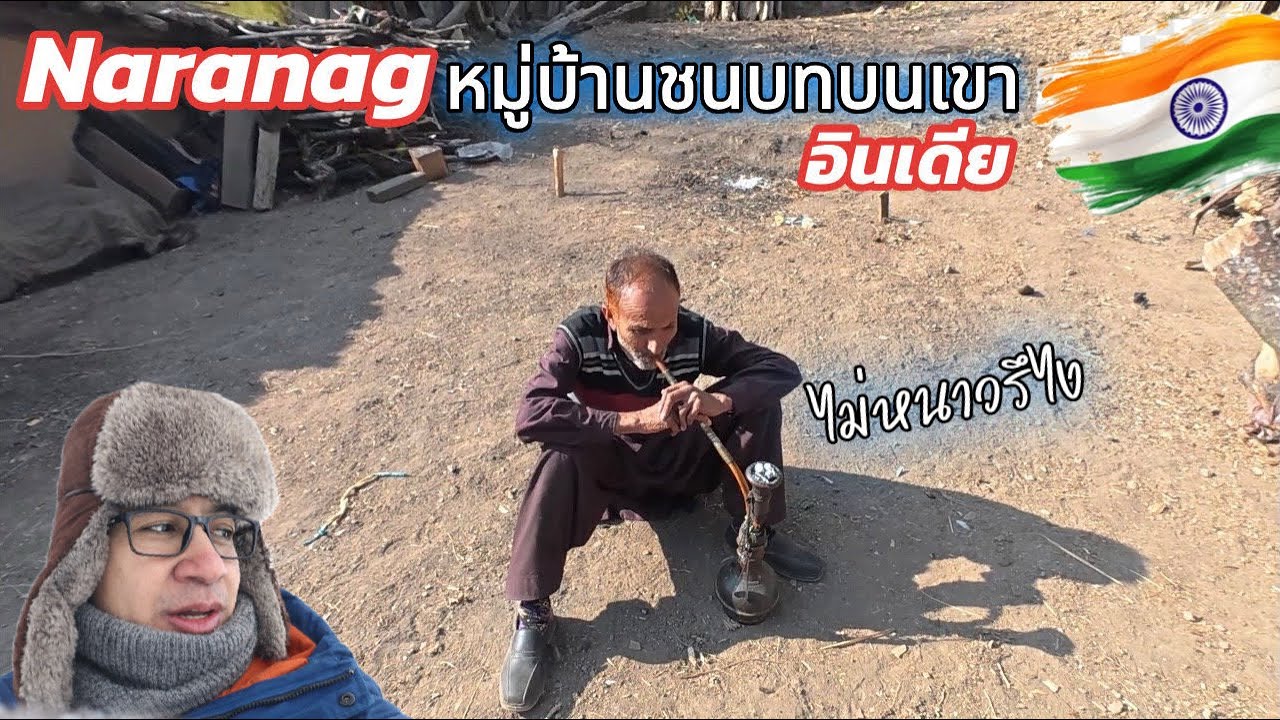🇮🇳 ชนบทบนเขาสูง อินเดีย เมืองนี้แทบไม่มีคนไทยมา