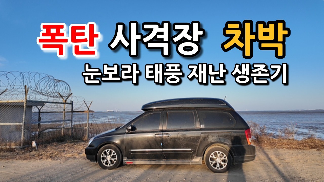 차박 캠핑 쿠니사격장 재난 상황? 스텔스 모드로 극복!