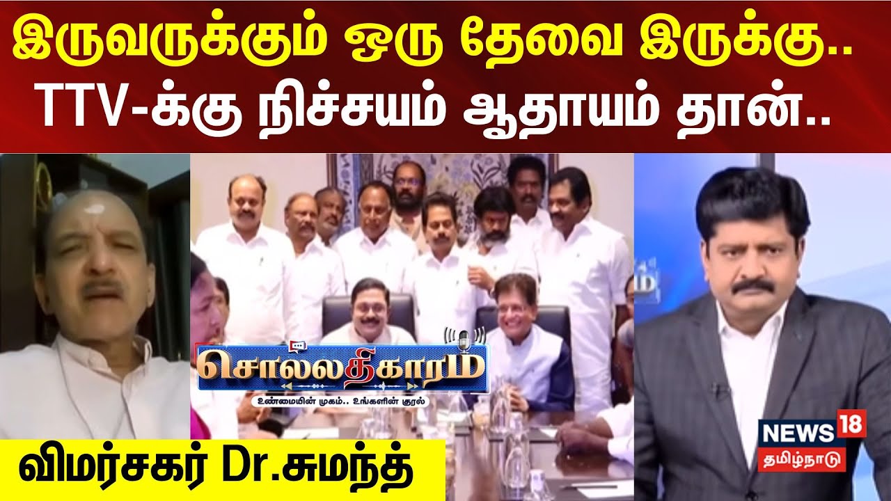 Sollathigaram | இருவருக்கும் ஒரு தேவை இருக்கு.. TTV-க்கு நிச்சயம் ஆதாயம் தான்.. விமர்சகர் Dr.சுமந்த்