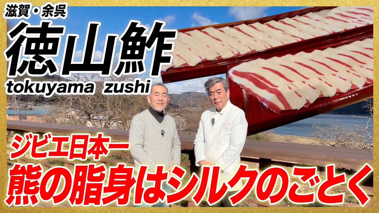 思わず前のめり！熊肉の脂身はシルクのごとく/滋賀・徳山鮓