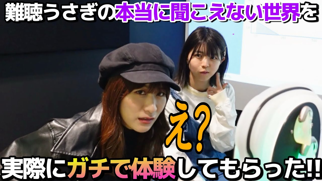 本当に聞こえない世界へ──猪狩ともかちゃんにガチ体験してもらいました。【補聴器専門店オーディオ・ノバ】