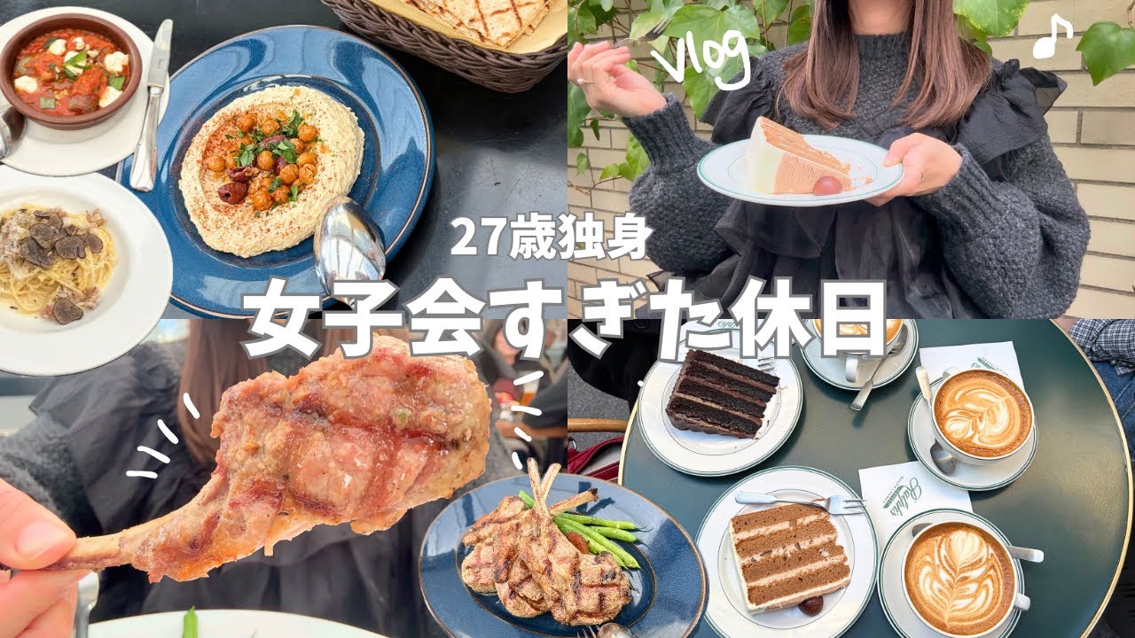【Vlog】女子会のお手本みたいな休日 in表参道🍖🍽️レストランでランチして夜まで爆語りするアラサーの日常🌙