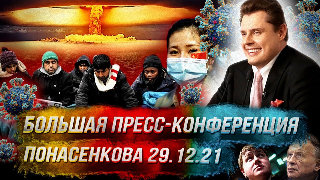 Понасенков: итоги 2021 и прогнозы | Пресс-конференция НСН