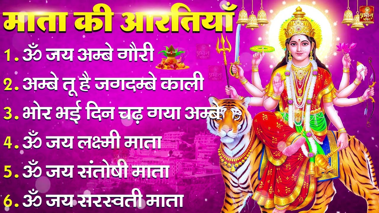 नवरात्रि Special आरतियाँ | Durga Ji Ki Aarti | Jay Ambey Gauri | Mata Ki Aarti | Durga Aarti