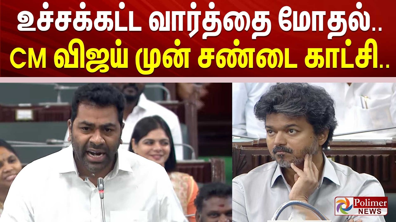 உச்சக்கட்ட வார்த்தை மோதல்.. CM விஜய் முன் சண்டை காட்சி..