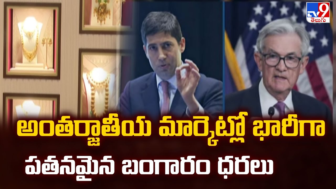 అంతర్జాతీయ మార్కెట్లో భారీగా పతనమైన బంగారం ధరలు | Gold and silver prices have fallen sharply - TV9