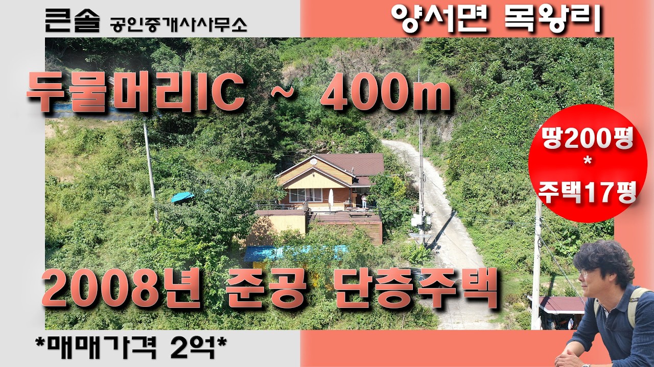 양서면 목왕리 단층주택 딱 2억 두물머리IC 400m 1분거리 200평 17평 소형주택 2억미만 싼집 주말주택 양평전원주택매매 공시가격1억미만 취즉세중과제외 양수리전원주택매매