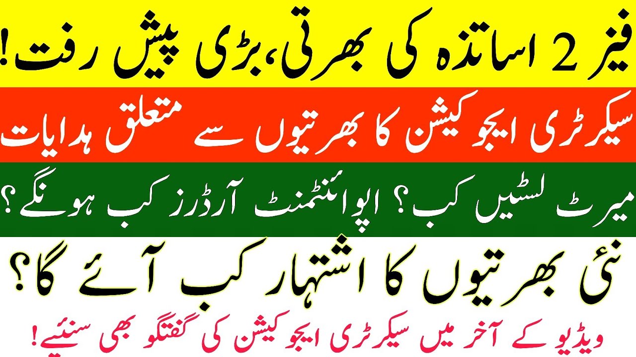 Phase 2 Teacher Recruitment Update | Merit List, Appointment & New Ad || Secretary Education