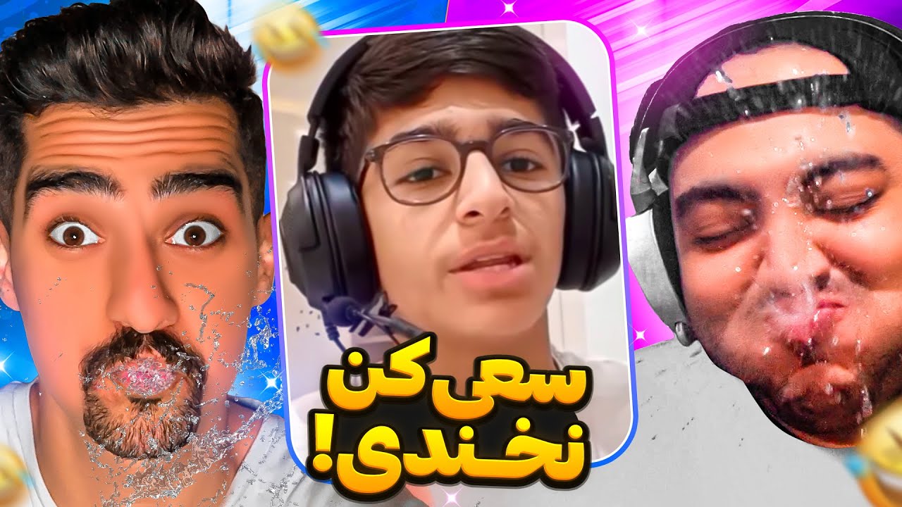 سعی کن نخندی با دهن پر آب و مجازات پولی !! 🤣🔥 @DARKHELL92