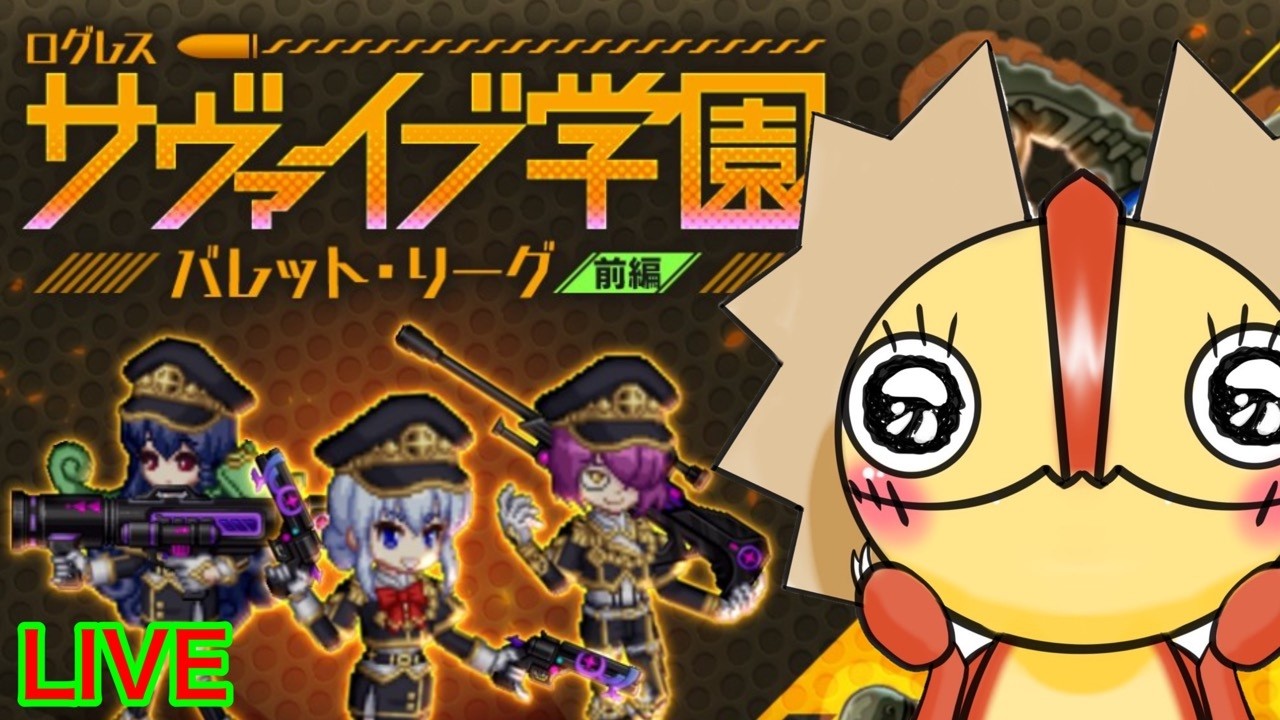 【ログレス】神アップデート！！ヤバイ武器到来！！！！　サヴァイブ学園　メンテ明け