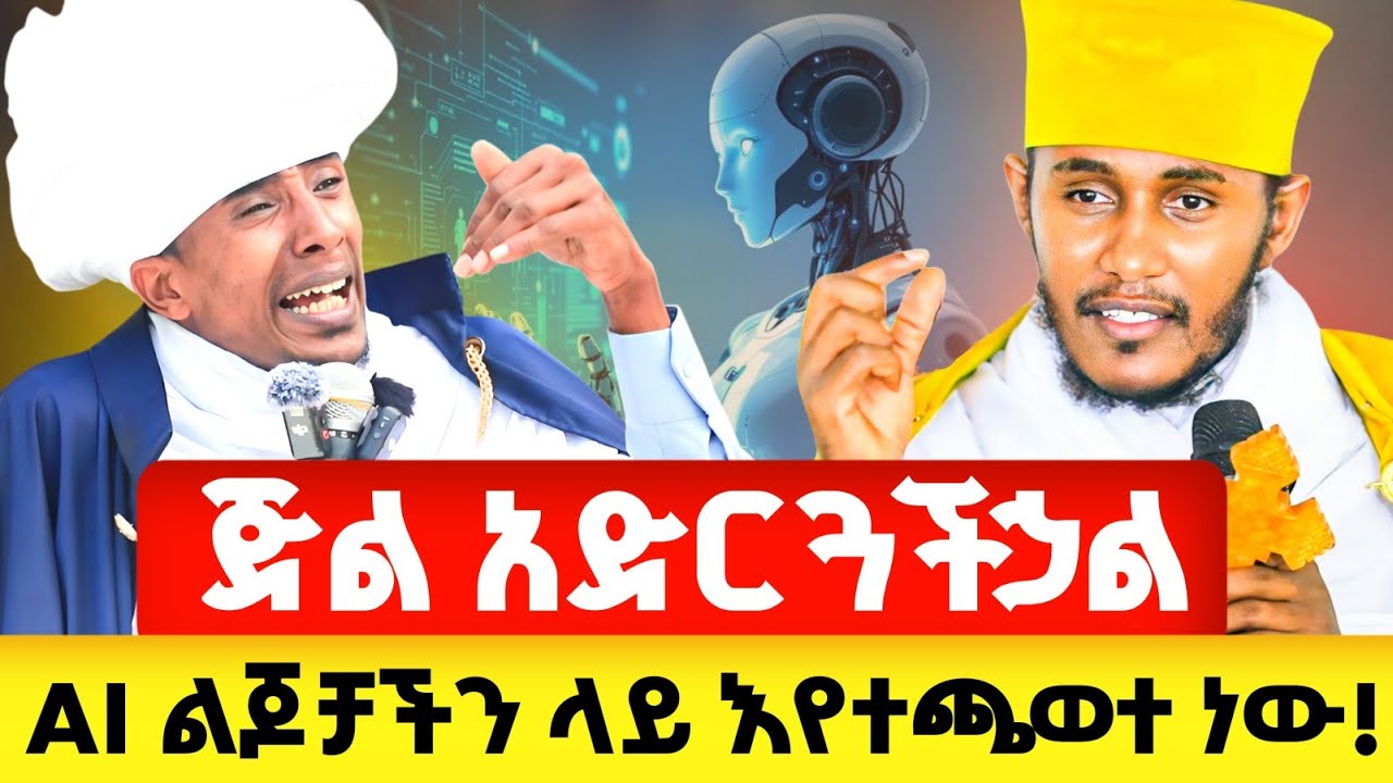 ጉድ ሳይሰማ መስከረም አይጠባ ! | መምህር ግሩም ወርቁ @zemare_yared