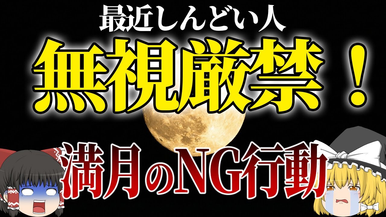 「最近しんどい…」は浄化の合図。満月にやってはいけないNG行動と最短で心を軽くする方法