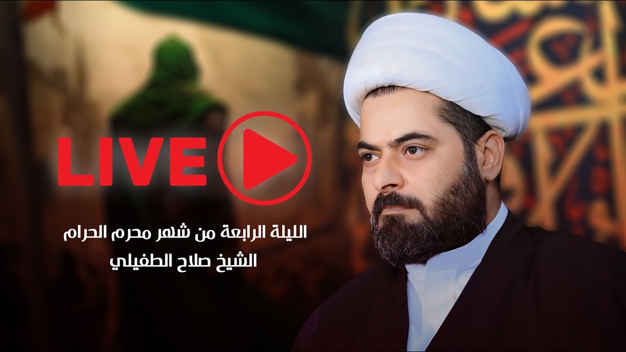 سماحة الشيخ صلاح الطفيلي | الليلة الرابعة من شهر محرم الحرام | بث مباشر