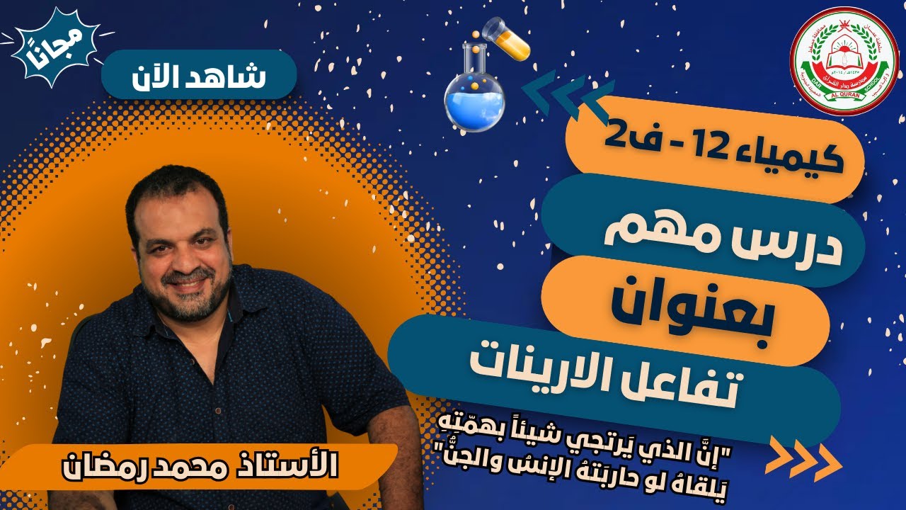 كيمياء 12 ف2 || تفاعل الارينات|| أ.محمد رمضان