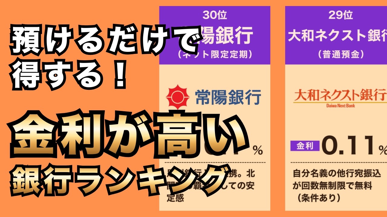 金利が高い銀行ランキングTOP30！預けるだけで得する銀行30選