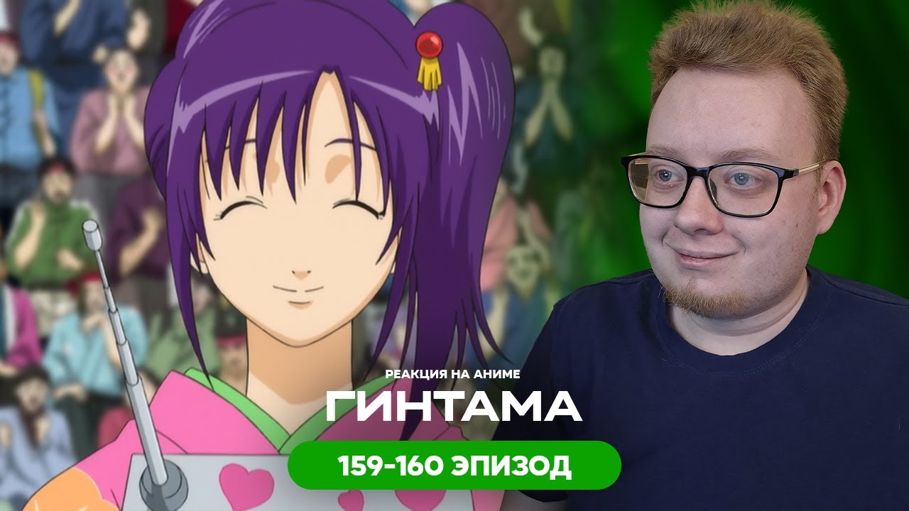 Гинтама - 159-160 Эпизод | Реакция на аниме