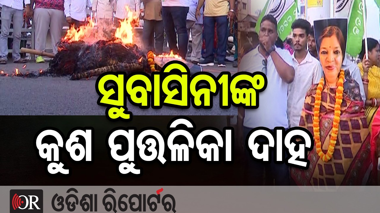 ସୁବାସିନୀଙ୍କ କୁଶ ପୁତ୍ତଳିକା ଦାହ  | Odisha Reporter