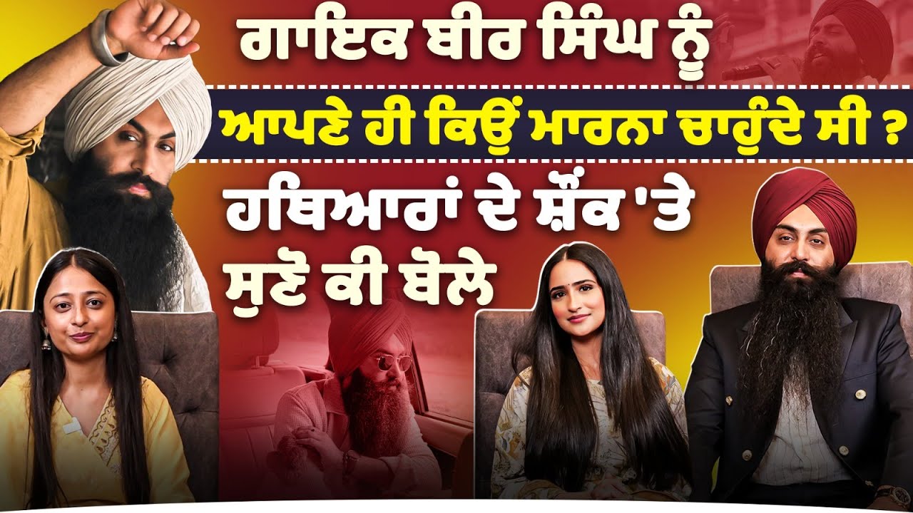 Special Interview With Bir Singh And Tanu Grewal । Soohe Ve Cheere Waleya Movie । funflix