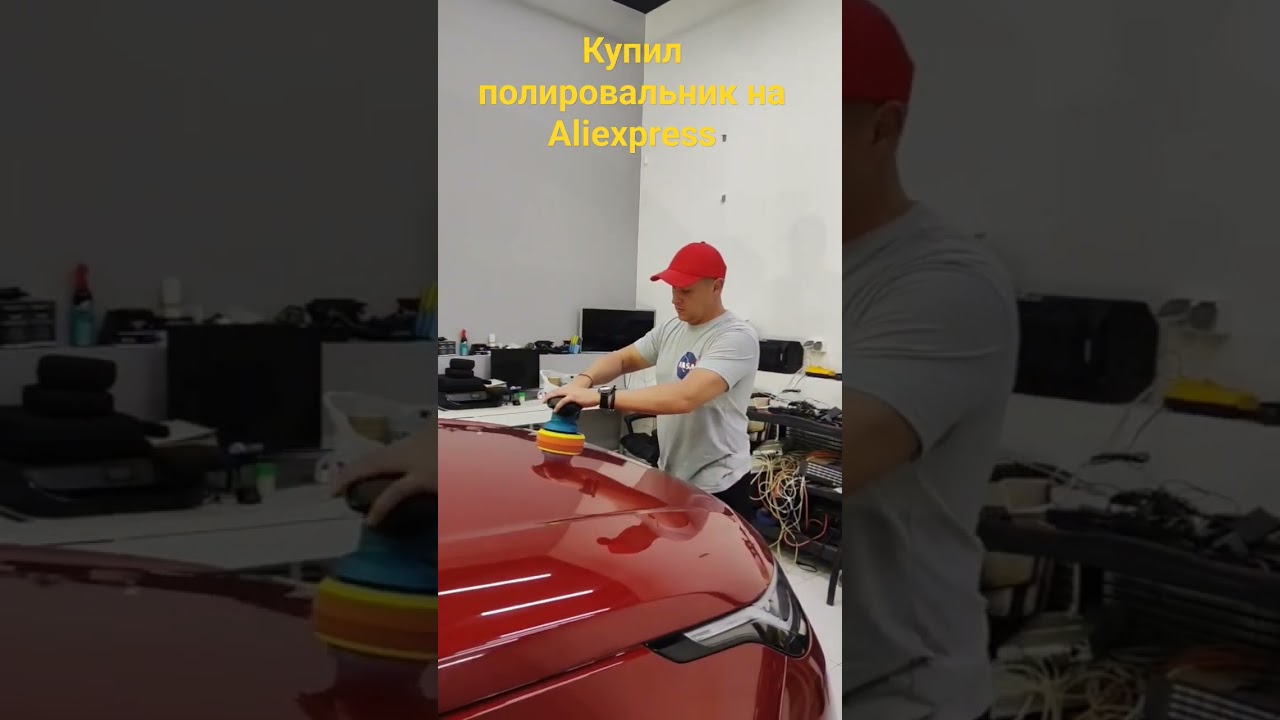 Полировальник с Aliexpress #wrapping #detailing #wrap #automobile #car #пленканаавто #полировкаавто
