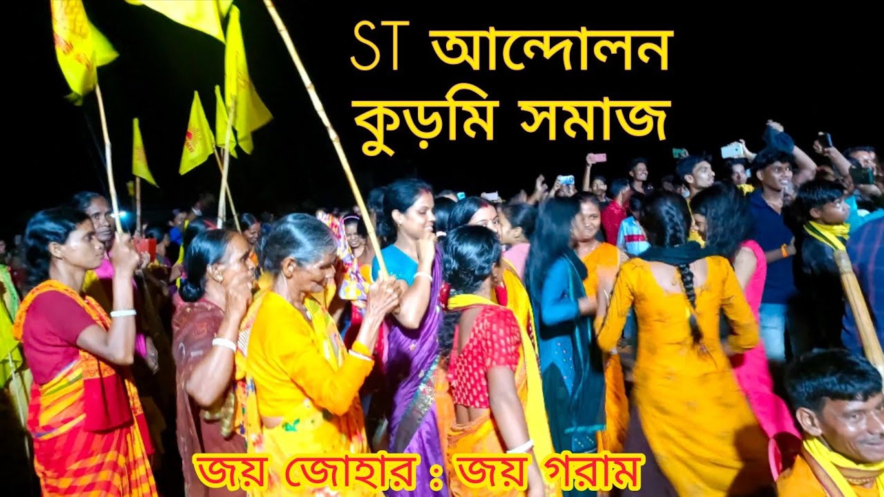 কুড়মি সমাজের ST আন্দোলন  #kurmi_samaj #kurmiprotest #puruliasong