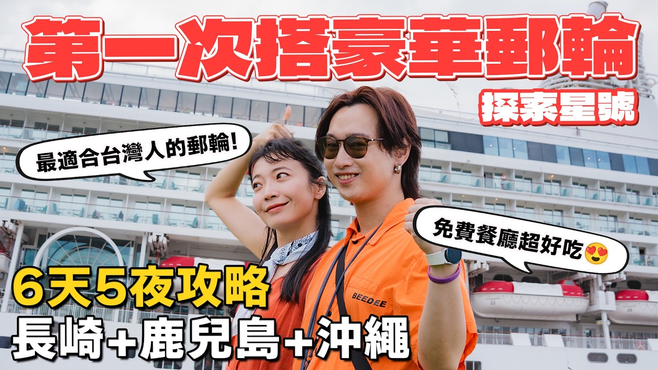 第一次搭麗星郵輪探索星號！6天5夜日本旅新選擇！搭郵輪底值不值得？