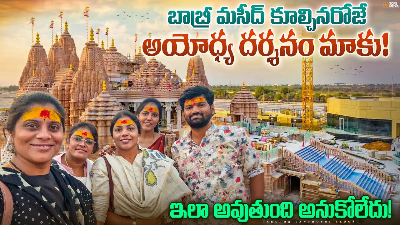 నేను అయోధ్య కి వెళ్లిన రోజు ఇలా అని అనుకోలేదు😌 Ayodhya Tour2025 | Ayodhya Rama Mandir Latest Visit