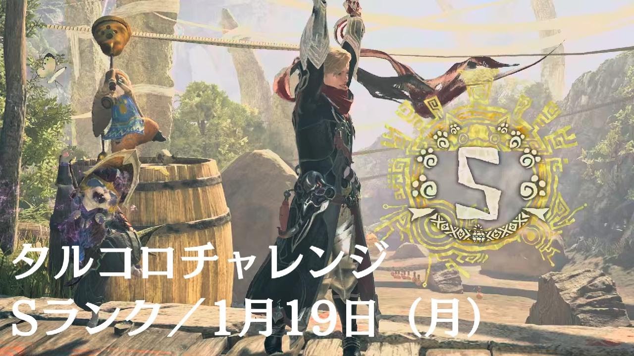 『Monster Hunter Wilds』タルコロチャレンジ・Sランククリア／1月19日（月）レイアウト