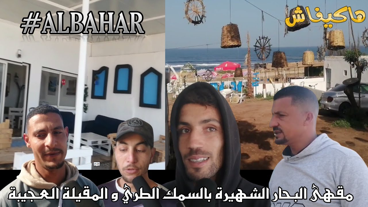 جولة و معلومات مهمة عن مقهى البحار بشاطئ طماريس دار بوعزة الشهيرة بالمقيلة العجيبة | ALBAHAR.DARB
