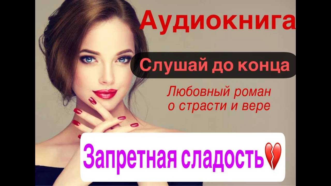 РОМАН О СТРАСТИ 💔Запретная сладость ПОЛНАЯ АУДИОКНИГА Любовный роман 💔