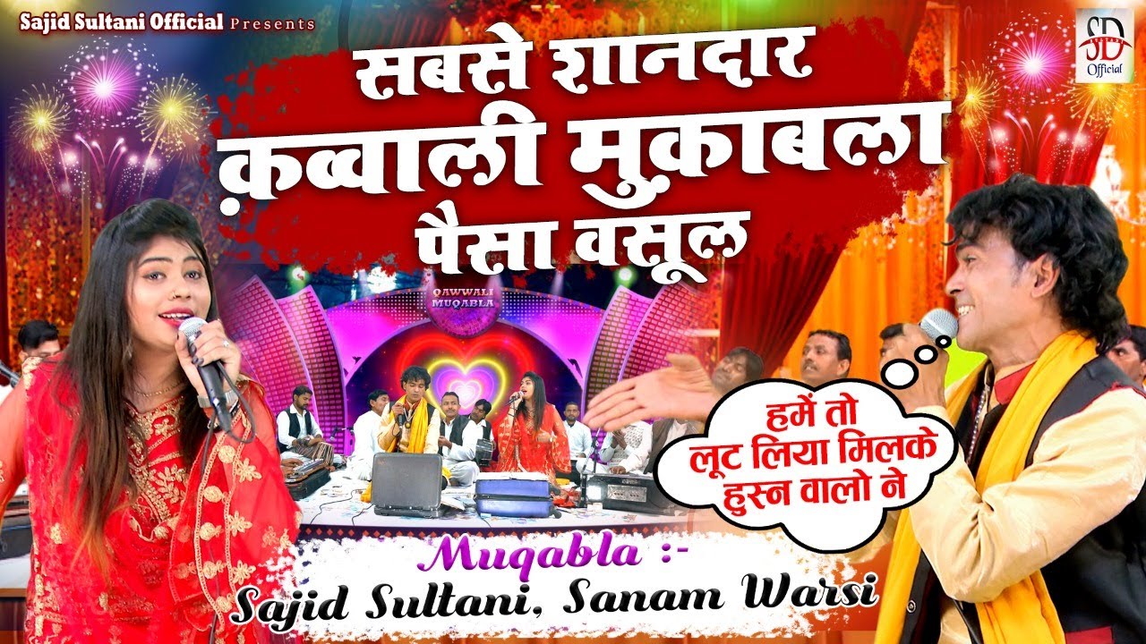 सनम वारसी और साजिद सुल्तानी का सबसे बेशर्म मुक़ाबला | Hume To Lut Liya Milke Husn Walo Ne | #Muqabla